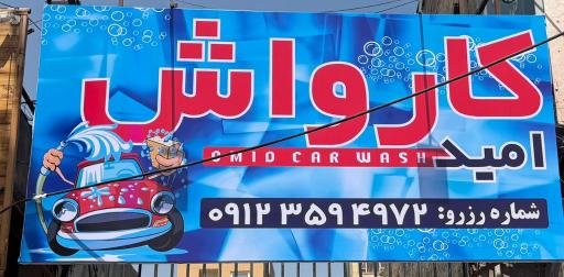 عکس کارواش امید