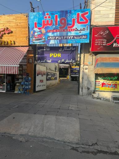 عکس کارواش امید