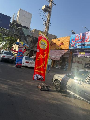 عکس کارواش امید