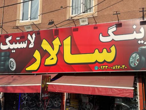 عکس رینگ و لاستیک سالار
