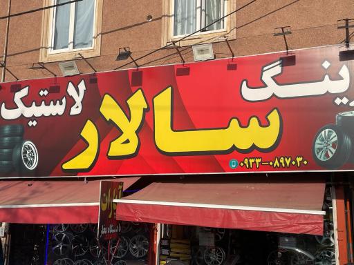 عکس رینگ و لاستیک سالار