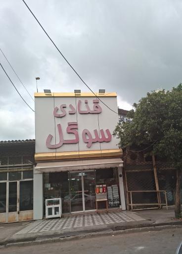 عکس شیرینی سرای سوگل