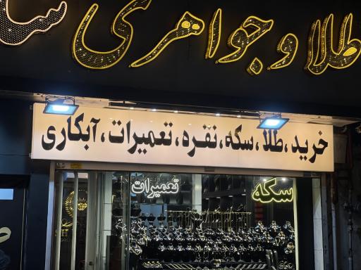 عکس طلا جواهری شاملو