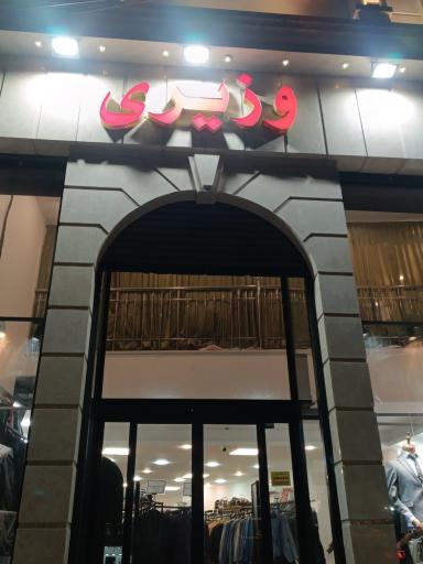 عکس پوشاک وزیری