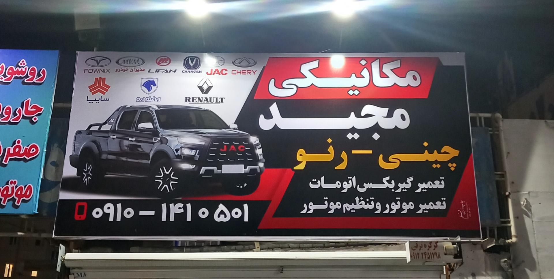 عکس تعمیرگاه خودرو های چینی و رنو مجید