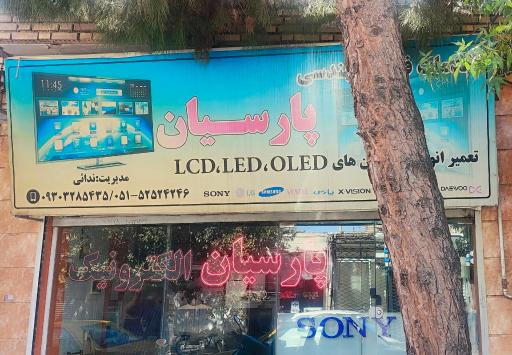 عکس الکترونیک پارسیان