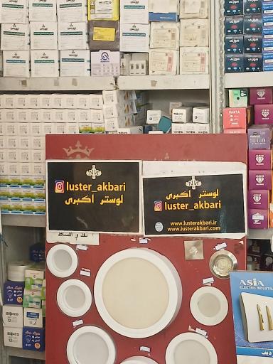 عکس لوستر اکبری