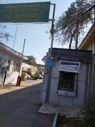 عکس خودپرداز بانک رفاه