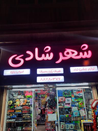 عکس شهر شادی