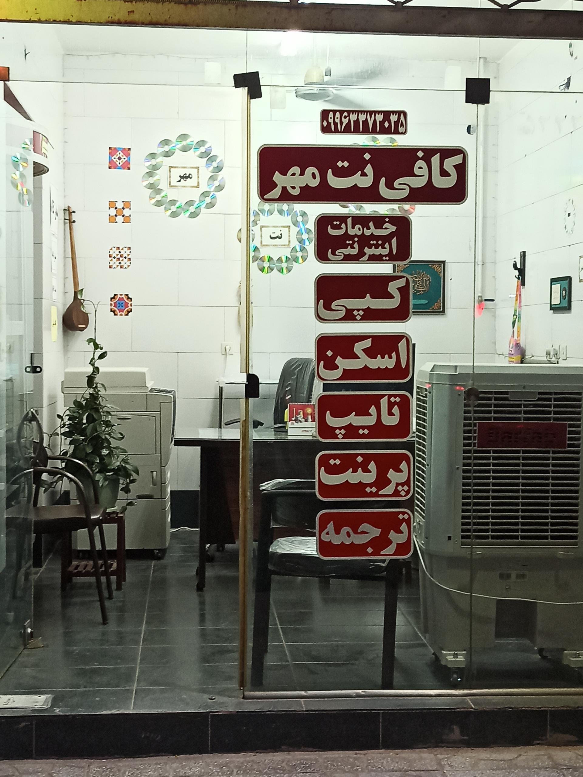 عکس کافی نت مهر