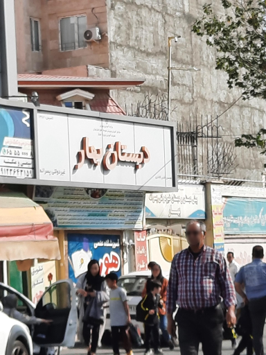 عکس مدرسه غیردولتی بهار