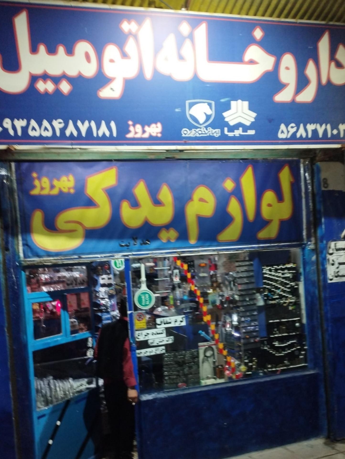 عکس داروخانه اتومبیل