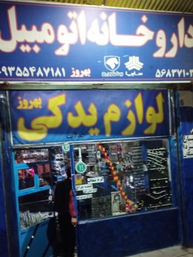 عکس داروخانه اتومبیل