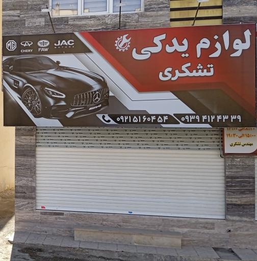 عکس لوازم یدکی تشکری