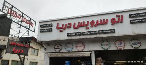 عکس اتو سرویس دریا تعویض روغن و خدمات لاستیک