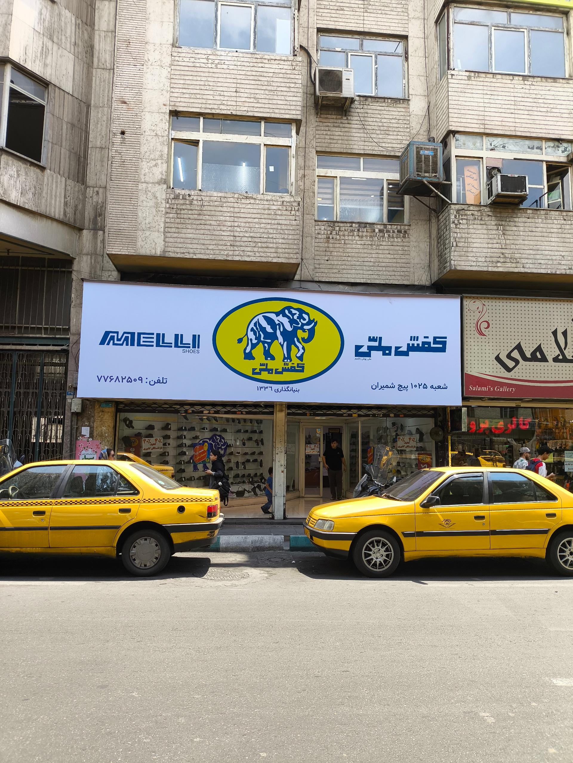 عکس کفش ملی 1025 شعبه بهارستان