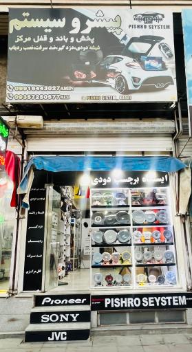 عکس پیشرو سیستم کرج