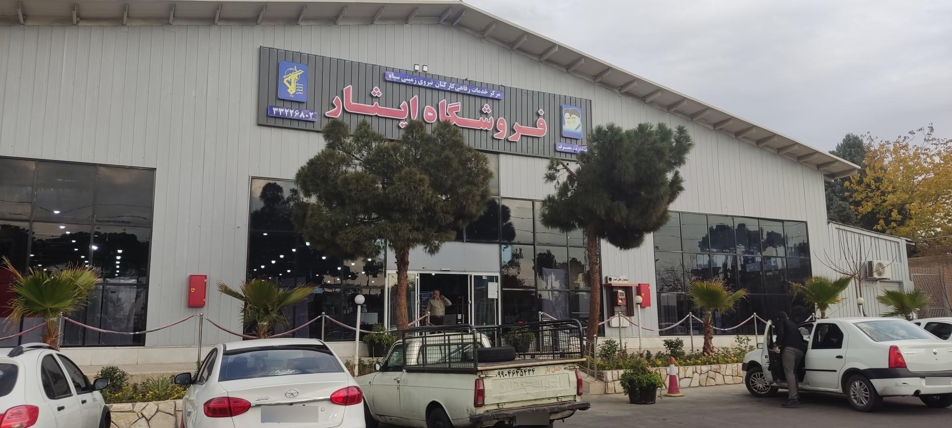 عکس فروشگاه ایثار