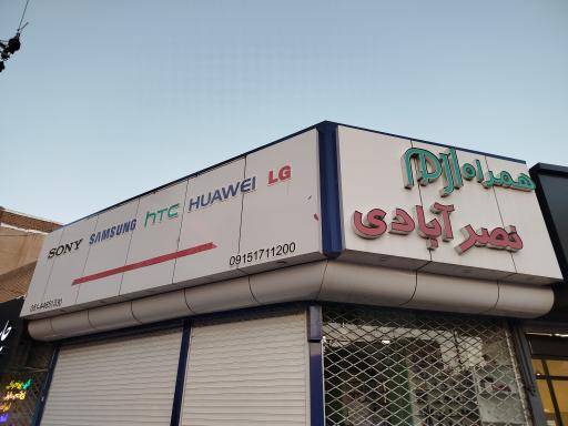 عکس موبایل نصرآبادی