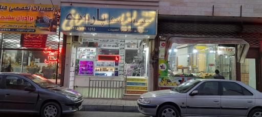 محصولات فرهنگی و خدمات کامپیوتری پارسه