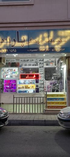 محصولات فرهنگی و خدمات کامپیوتری پارسه