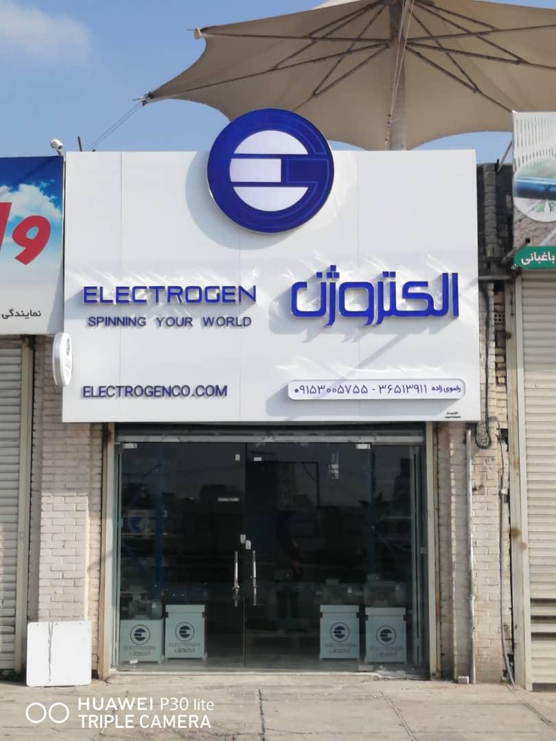 عکس فروشگاه الکتروژن
