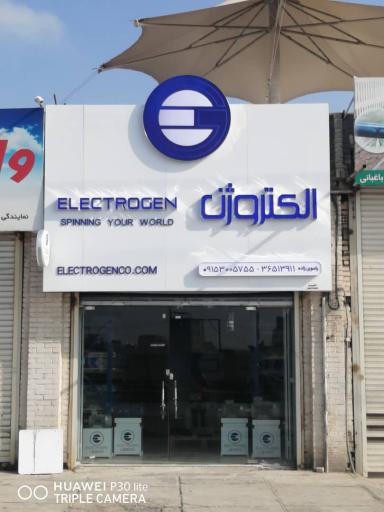 عکس فروشگاه الکتروژن