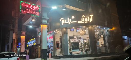 عکس فروشگاه شبنم