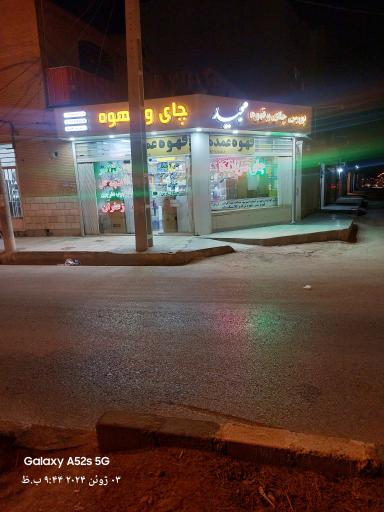 عکس بورس چای و قهوه مجید