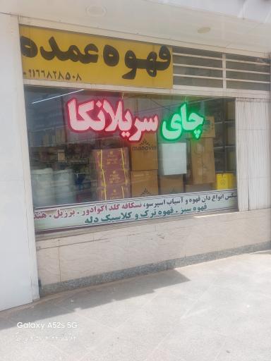 عکس بورس چای و قهوه مجید