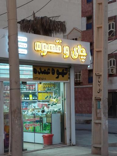 عکس بورس چای و قهوه مجید