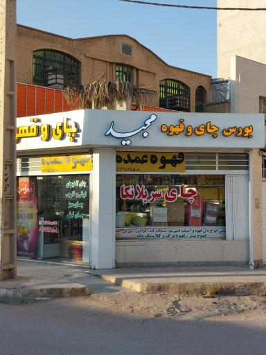 عکس بورس چای و قهوه مجید