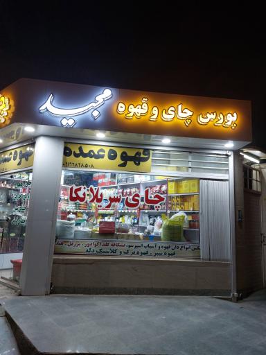 عکس بورس چای و قهوه مجید