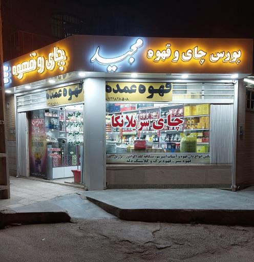 عکس بورس چای و قهوه مجید