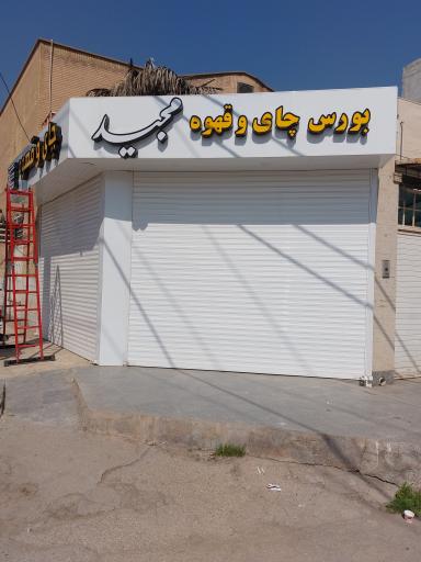 بورس چای و قهوه مجید