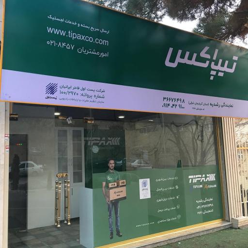 عکس تیپاکس رشدیه