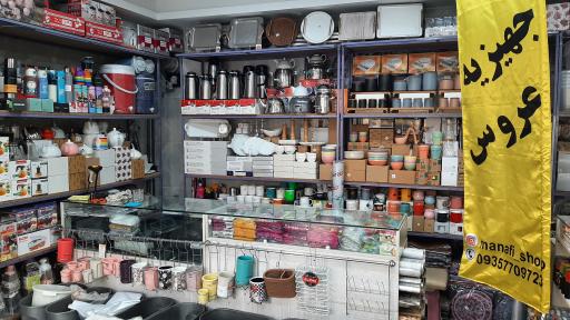 عکس فروشگاه کادویی منافی