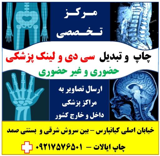 عکس چاپ تصاویر پزشکی سی دی و لینک ایالات