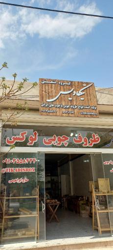 عکس فروشگاه ظروف چوبی تیکادیس