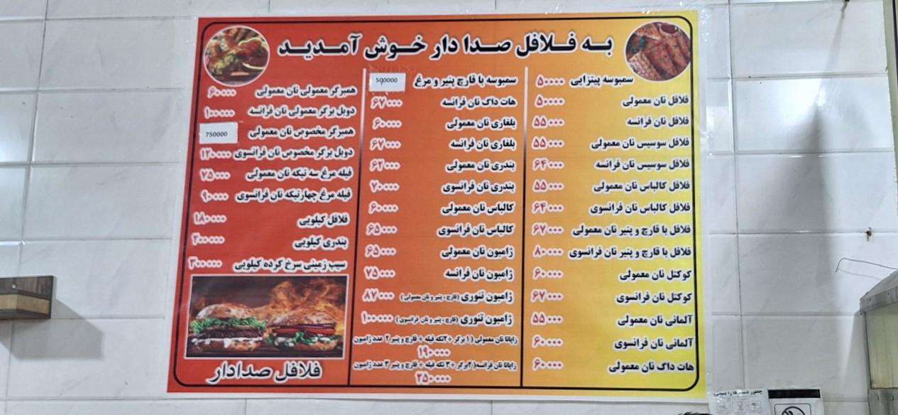 عکس فلافل صدادار