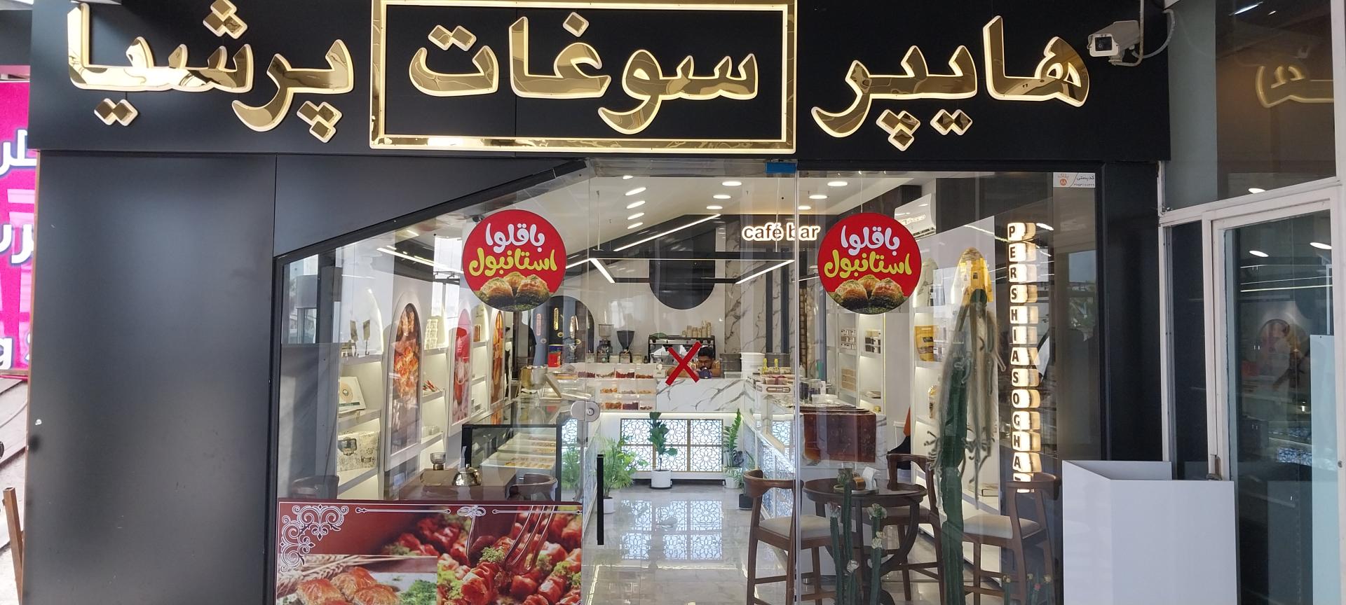 عکس هایپر سوغات پرشیا