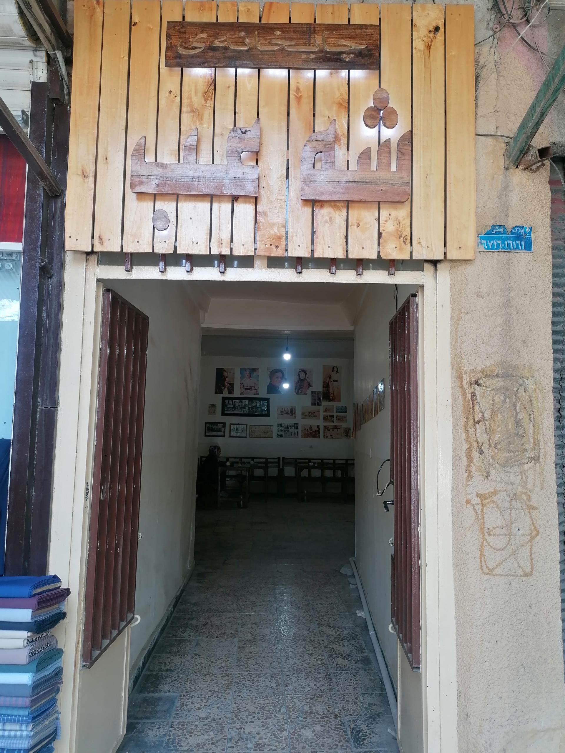 عکس چایخانه شعب