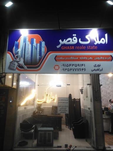 مشاورین املاک قصر