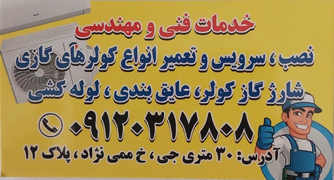 عکس خدمات کولر گازی و پکیج