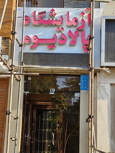 عکس آزمایشگاه پالادیوم