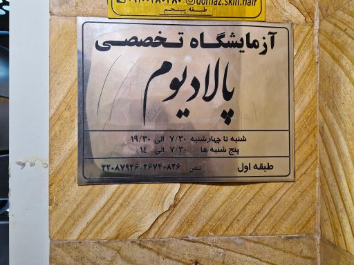 عکس آزمایشگاه پالادیوم