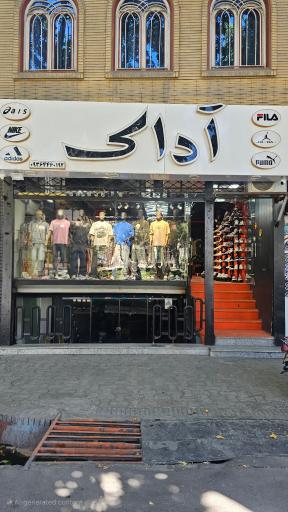 عکس پوشاک آداک