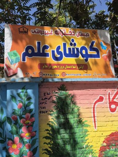 عکس دبستان دخترانه کوشای علم 