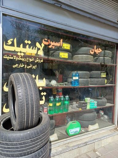 عکس رینگ و لاستیک جهان اسپرت