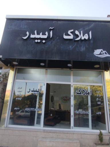 عکس املاک آبیدر